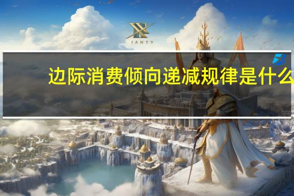 边际消费倾向递减规律是什么