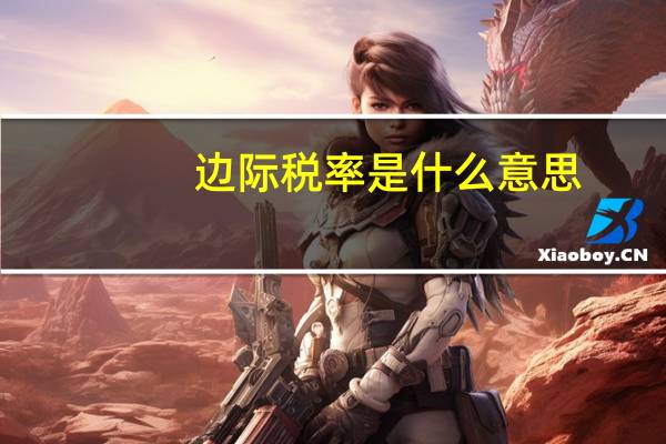 边际税率是什么意思