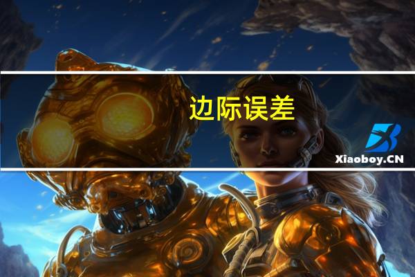 边际误差