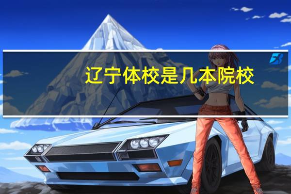 辽宁体校是几本院校