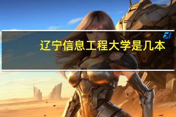辽宁信息工程大学是几本