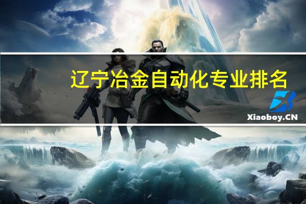 辽宁冶金自动化专业排名
