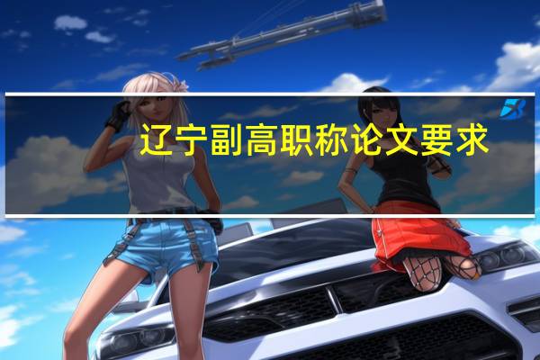 辽宁副高职称论文要求