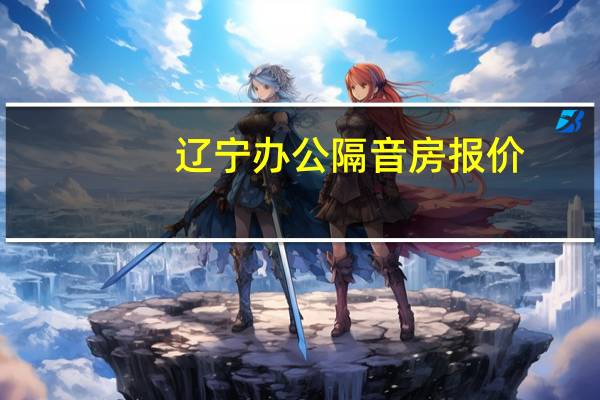 辽宁办公隔音房报价