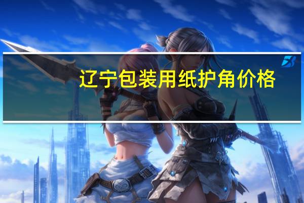 辽宁包装用纸护角价格