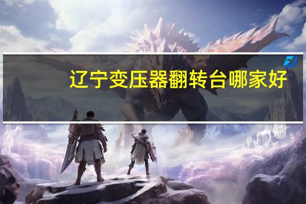 辽宁变压器翻转台哪家好