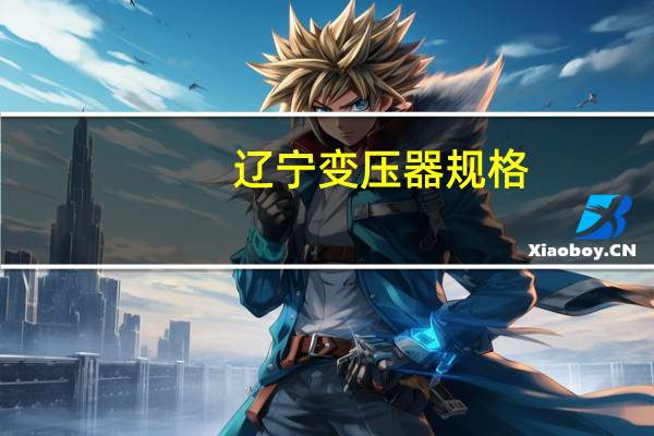 辽宁变压器规格