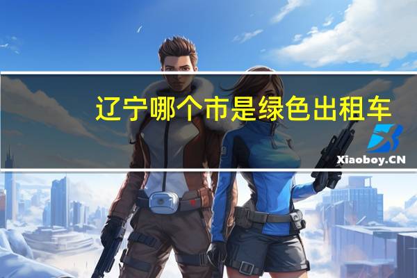 辽宁哪个市是绿色出租车