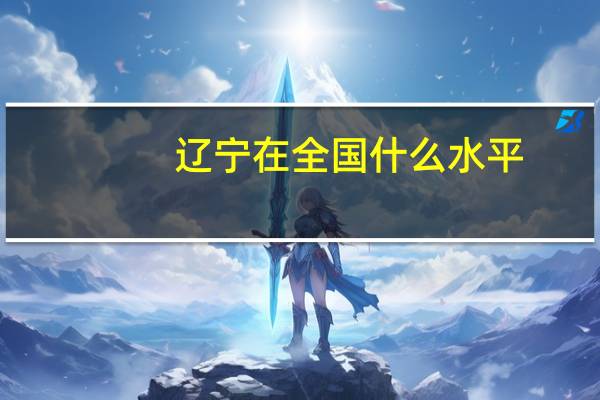 辽宁在全国什么水平
