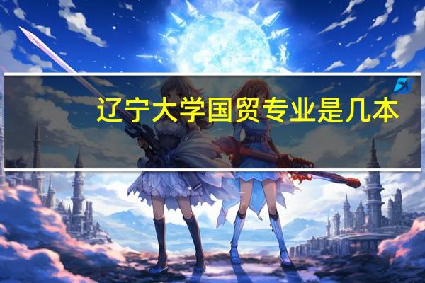辽宁大学国贸专业是几本
