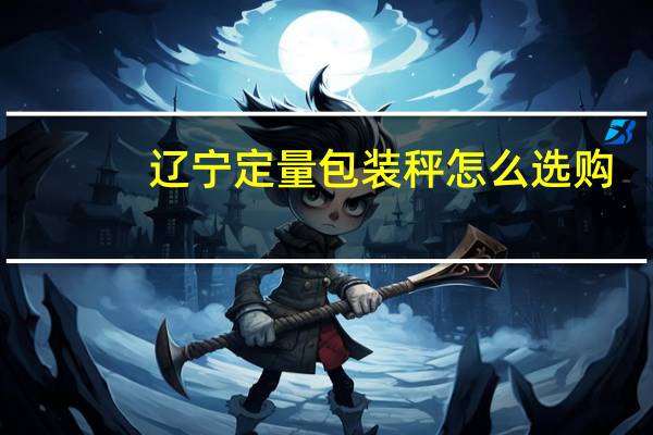 辽宁定量包装秤怎么选购