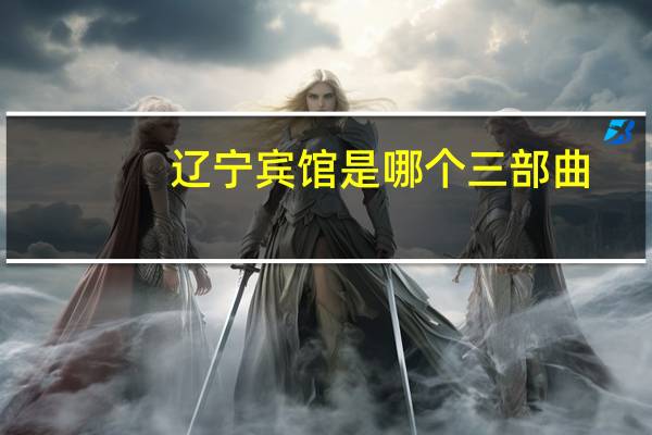 辽宁宾馆是哪个三部曲