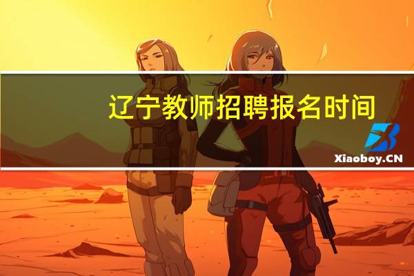 辽宁教师招聘报名时间