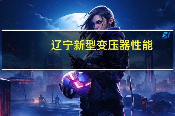 辽宁新型变压器性能