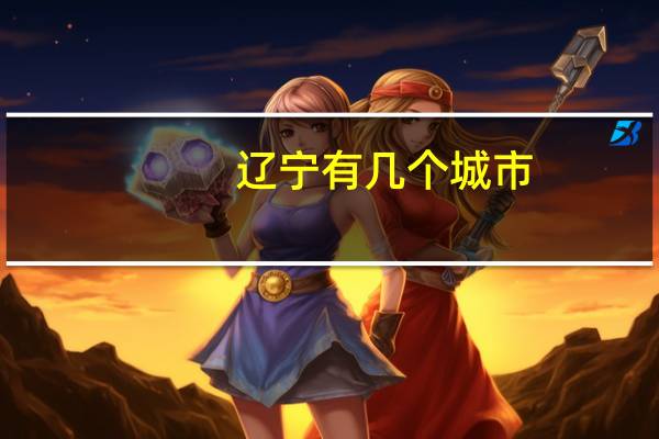 辽宁有几个城市