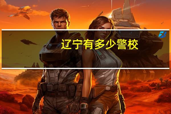 辽宁有多少警校