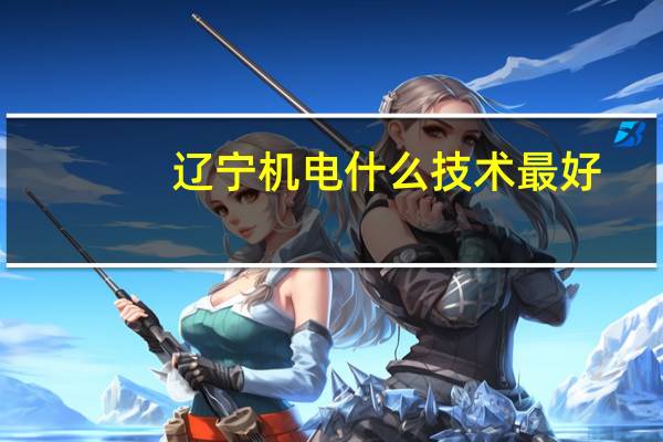 辽宁机电什么技术最好