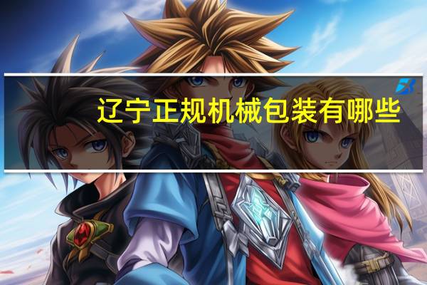 辽宁正规机械包装有哪些