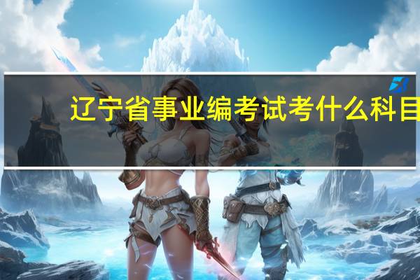 辽宁省事业编考试考什么科目