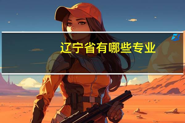辽宁省有哪些专业