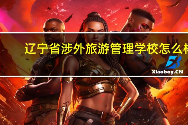 辽宁省涉外旅游管理学校怎么样