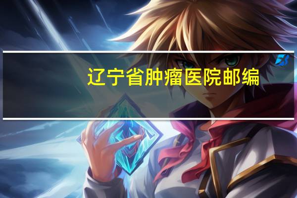 辽宁省肿瘤医院邮编