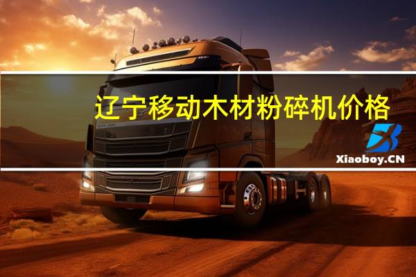 辽宁移动木材粉碎机价格