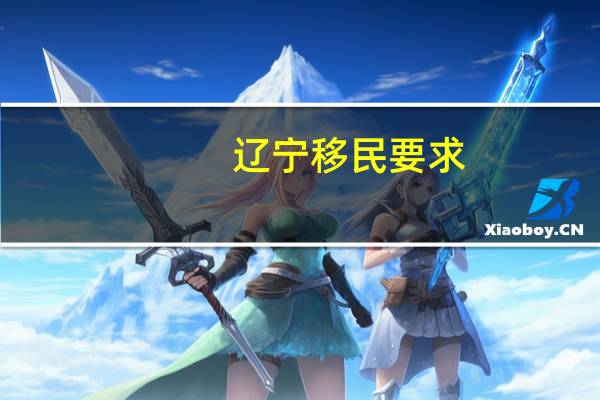辽宁移民要求