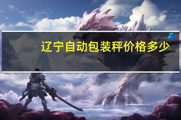 辽宁自动包装秤价格多少