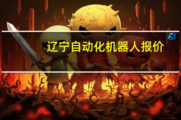 辽宁自动化机器人报价