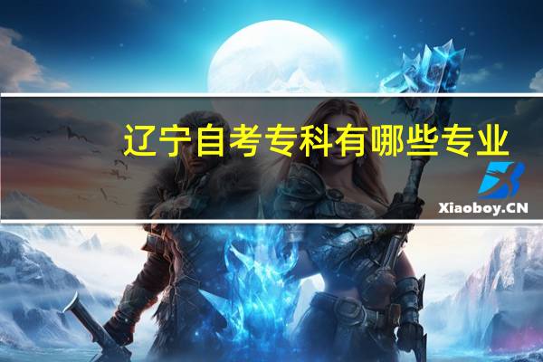 辽宁自考专科有哪些专业