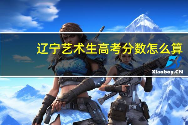 辽宁艺术生高考分数怎么算