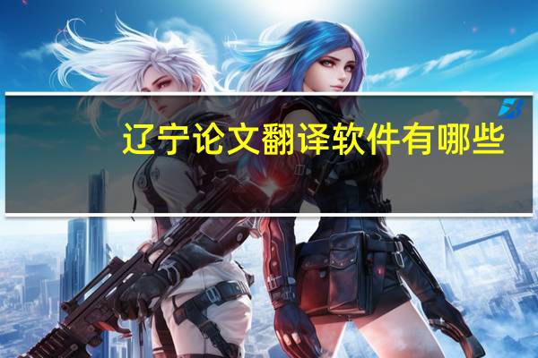 辽宁论文翻译软件有哪些
