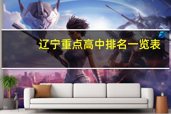 辽宁重点高中排名一览表