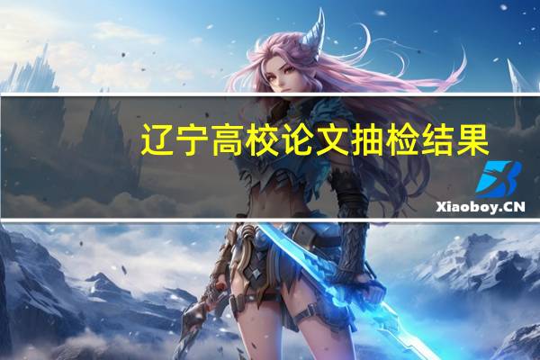 辽宁高校论文抽检结果
