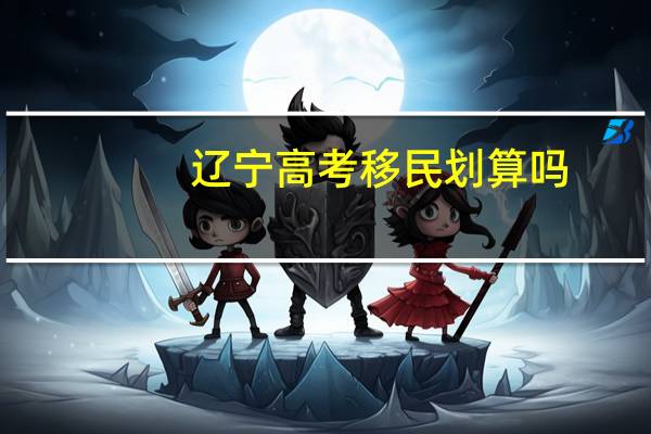 辽宁高考移民划算吗