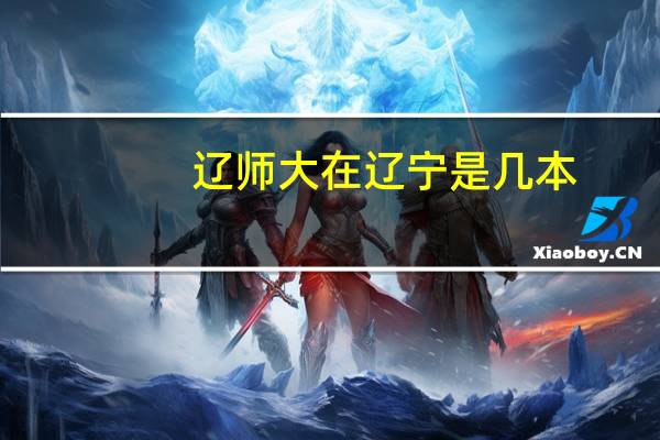 辽师大在辽宁是几本