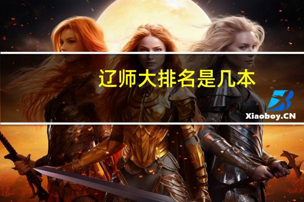 辽师大排名是几本
