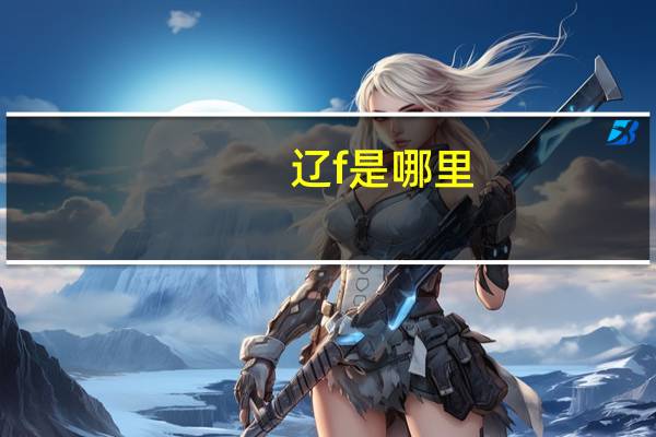 辽f是哪里