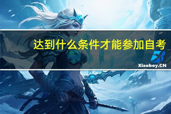 达到什么条件才能参加自考？