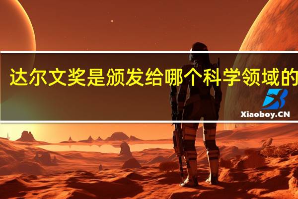 达尔文奖是颁发给哪个科学领域的奖项