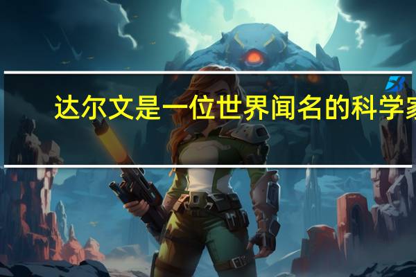 达尔文是一位世界闻名的科学家