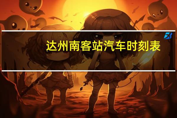 达州南客站汽车时刻表