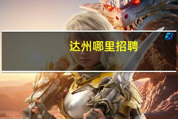 达州哪里招聘