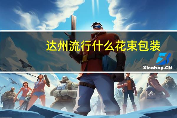 达州流行什么花束包装