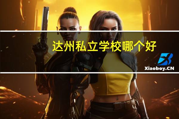 达州私立学校哪个好