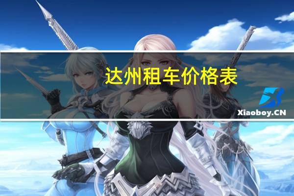 达州租车价格表