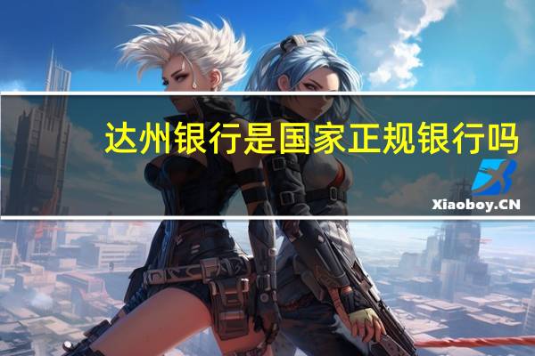 达州银行是国家正规银行吗