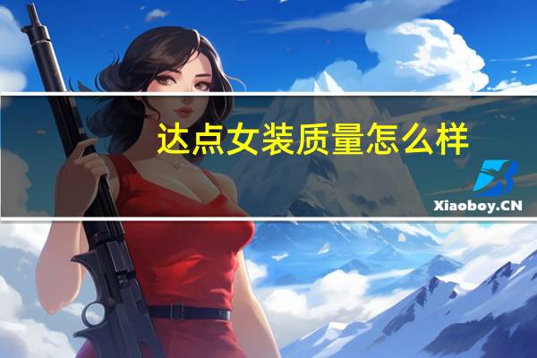 达点女装质量怎么样
