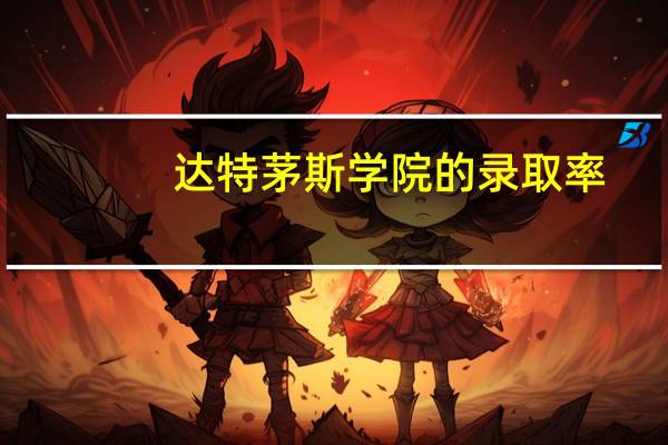 达特茅斯学院的录取率